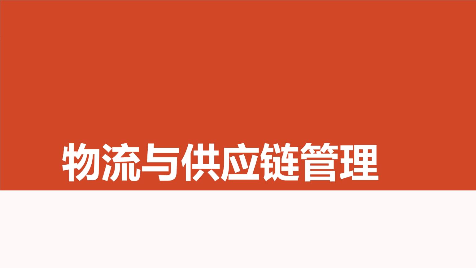 装卸搬运 物流与供应链管理中的关键环节